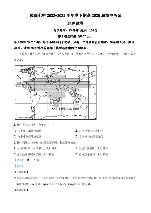 四川省成都市第七中学2022-2023学年高一下学期期中地理试题