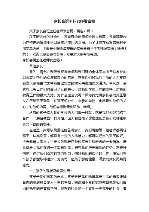 关于家长会班主任老师发言稿（精选6篇）