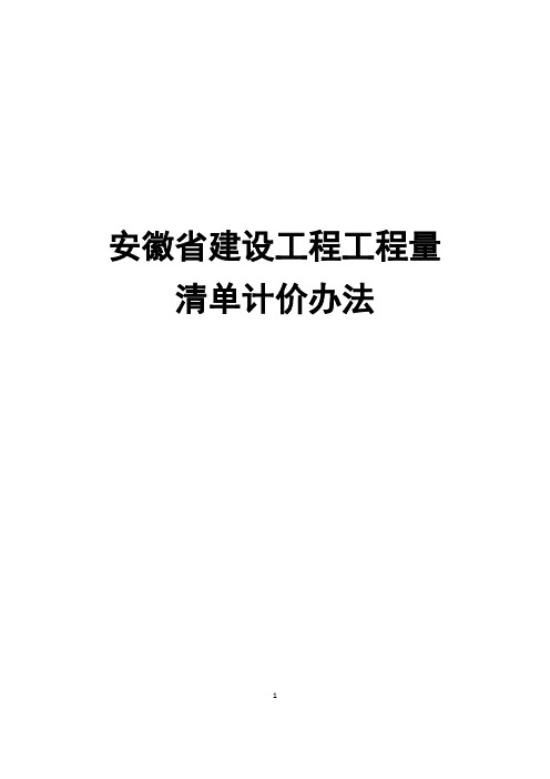 安徽-建标〔2017〕191号附件-2018工程量清单计价办法