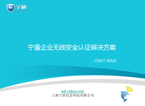 DKEY企业访客无线Portal认证解决方案-DKEY WMS