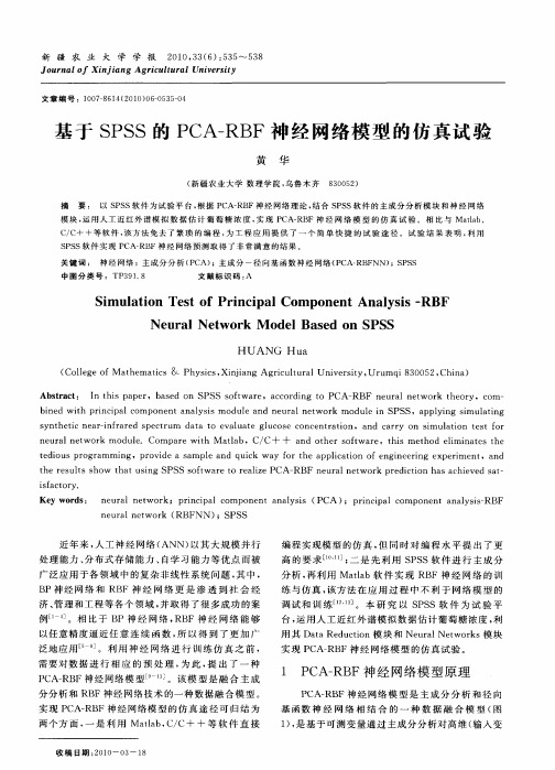 基于SPSS的PCA-RBF神经网络模型的仿真试验