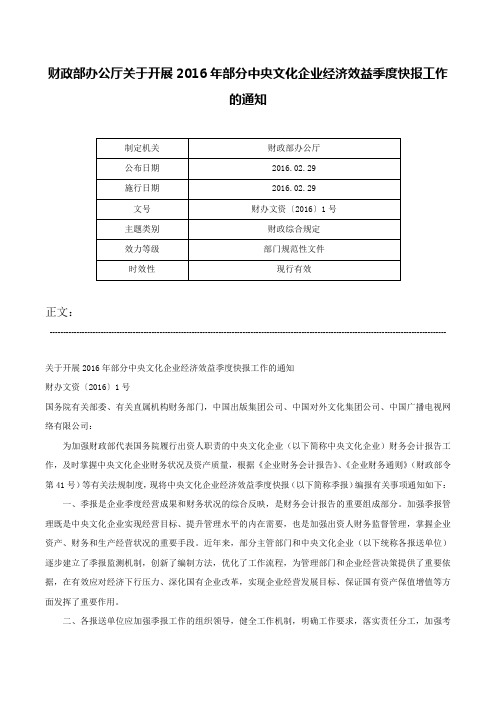 财政部办公厅关于开展2016年部分中央文化企业经济效益季度快报工作的通知-财办文资〔2016〕1号