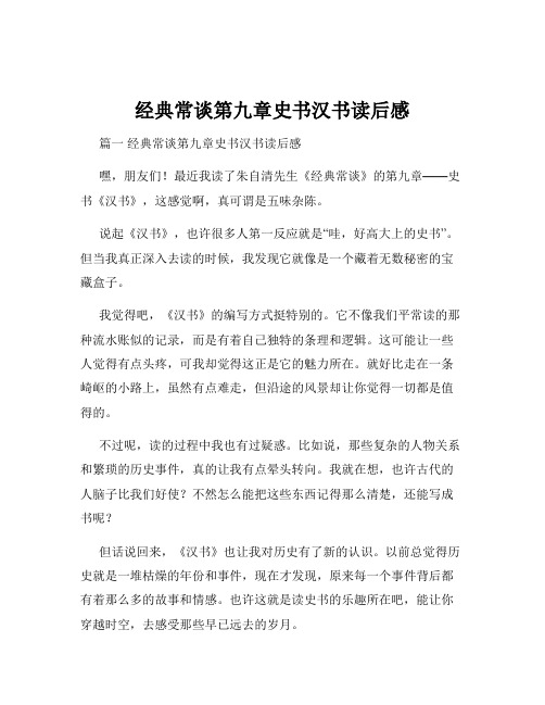 经典常谈第九章史书汉书读后感