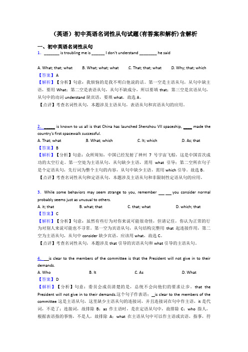 (英语)初中英语名词性从句试题(有答案和解析)含解析