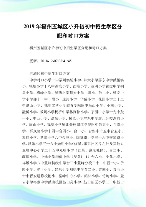 福州五城区小升初初中招生学区分配和对口方案.doc