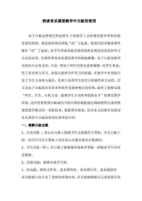 例谈音乐课堂教学中白板的运用