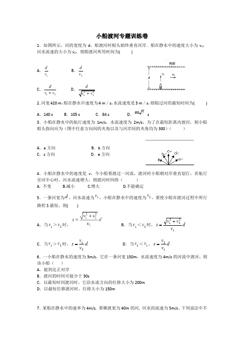 小船渡河专题训练(含答案详解)