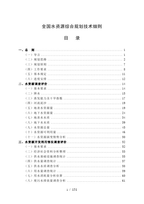 全国水资源综合规划技术细则