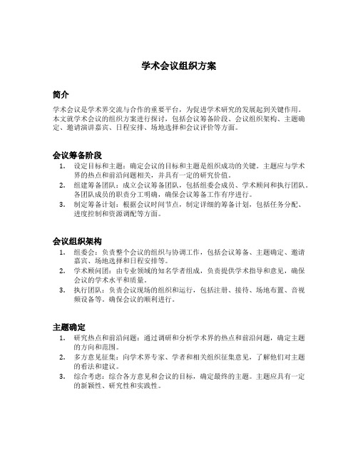 学术会议组织方案