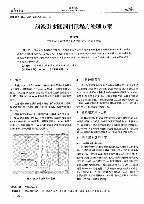 浅谈引水隧洞冒顶塌方处理方案