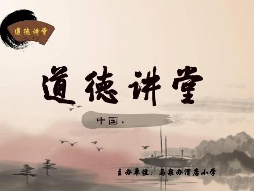 教师道德讲堂PPT