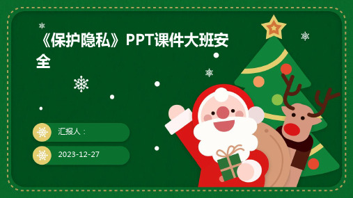 《保护隐私》PPT课件大班安全