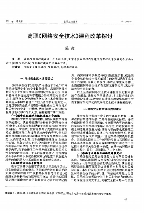 高职《网络安全技术》课程改革探讨