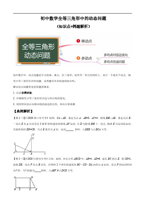 初中数学全等三角形中的动态问题(知识点例题解析)