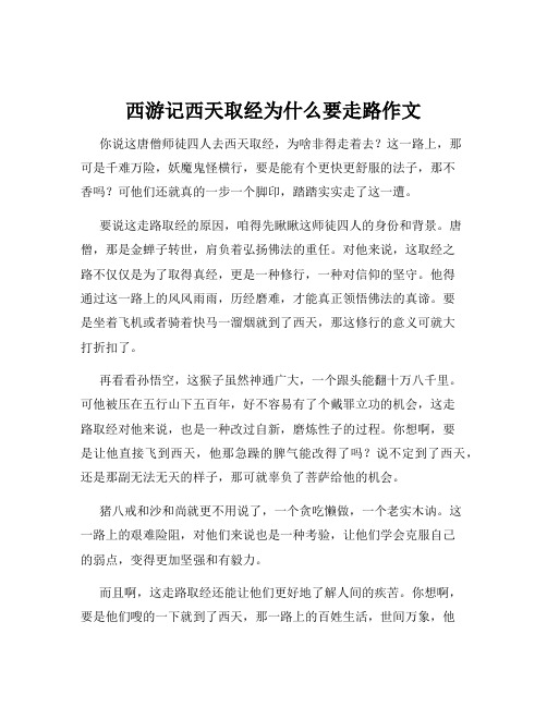 西游记西天取经为什么要走路作文