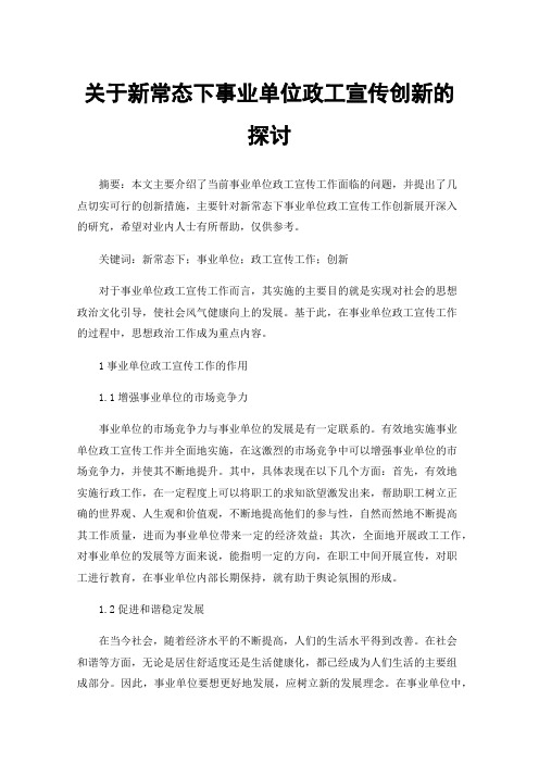 关于新常态下事业单位政工宣传创新的探讨