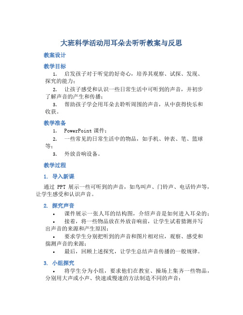 大班科学活动用耳朵去听听教案与反思