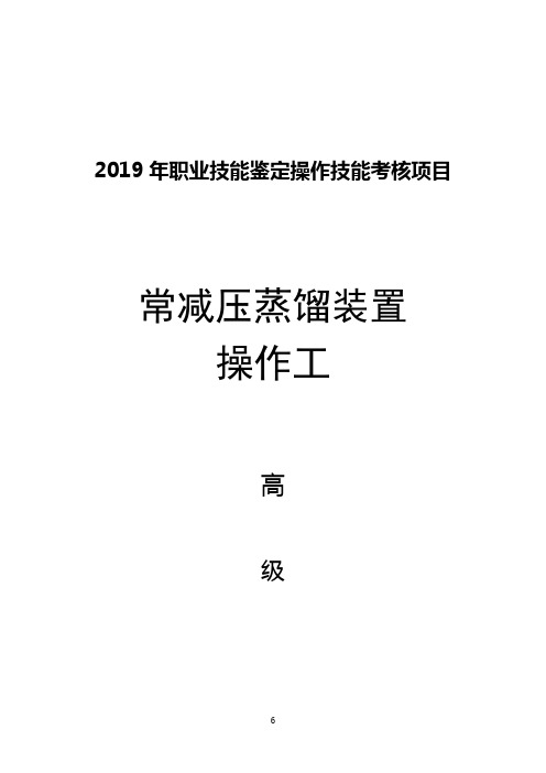 常减压蒸馏装置操作工高级.doc