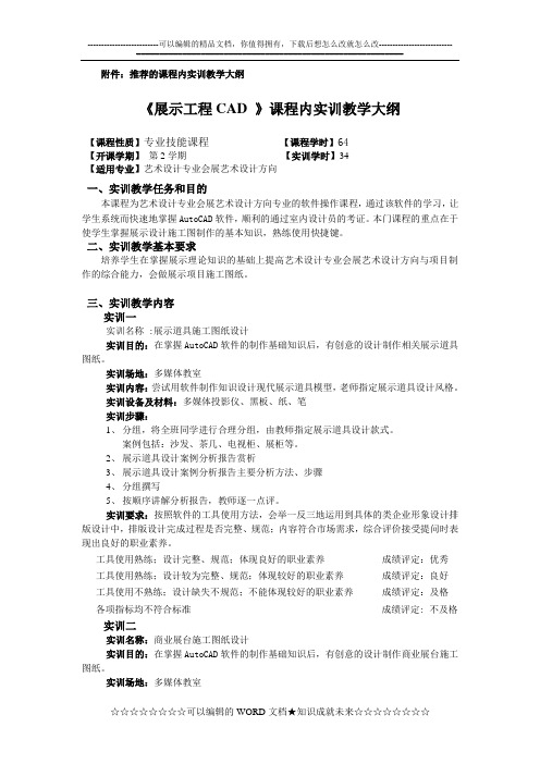 《展示工程CAD》实训大纲