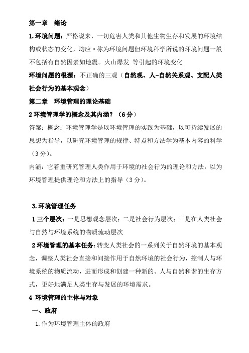 环境管理学复习资料(湖北理工学院)