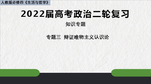 高考政治：专题三辩证唯物主义认识论