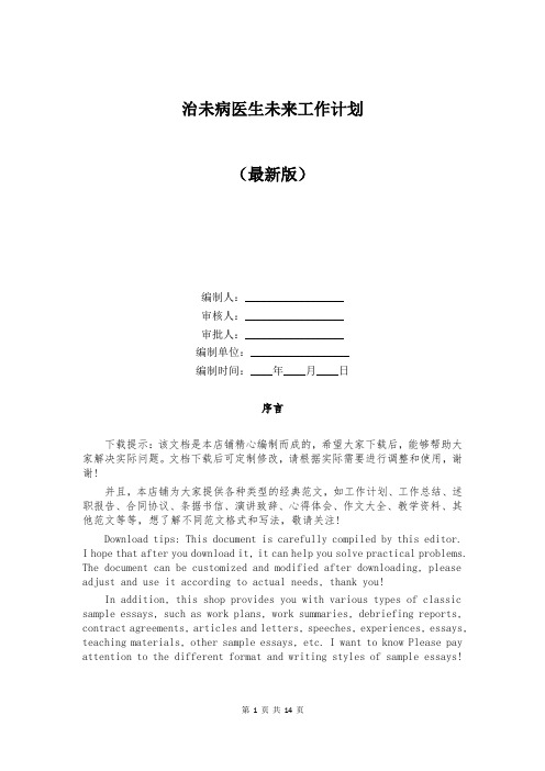 治未病医生未来工作计划