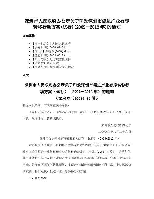 深圳市人民政府办公厅关于印发深圳市促进产业有序转移行动方案(试行)(2009－2012年)的通知