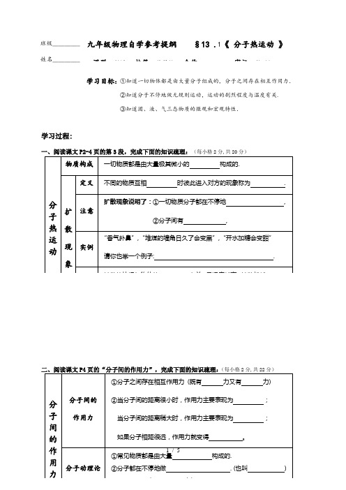 13.1《分子热运动》—人教版九年级物理全一册学案(自学参考提纲)