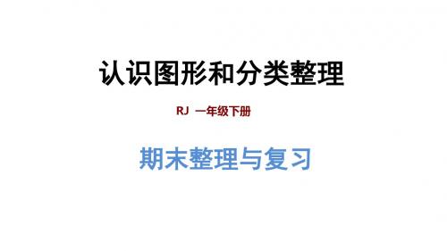 一年级下册数学课件-期末整理与复习 专题二：图形与几何：认识图形和分类整理 人教新课标(共34张PPT)