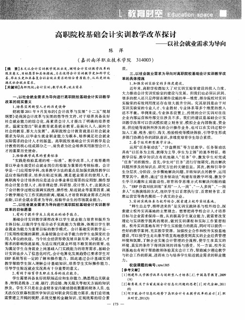 高职院校基础会计实训教学改革探讨——以社会就业需求为导向