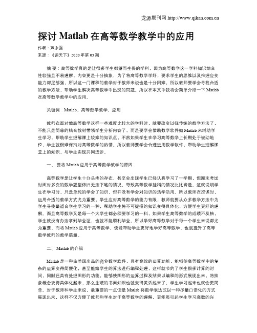 探讨Matlab在高等数学教学中的应用