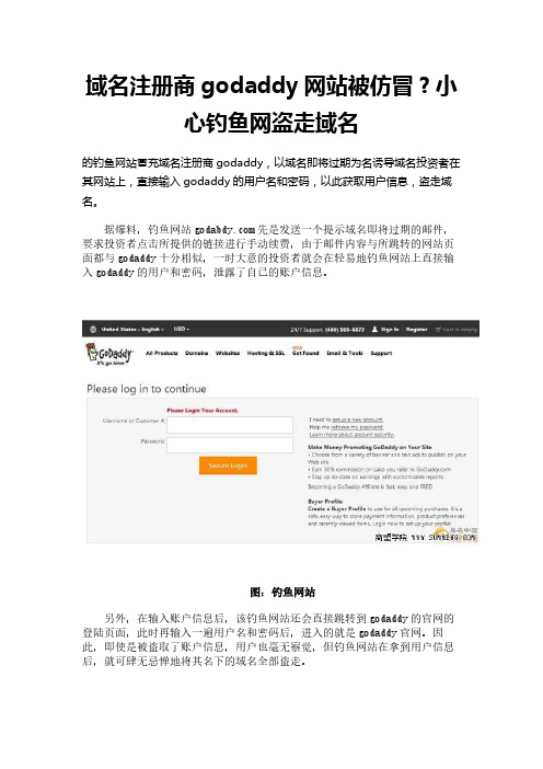 域名注册商godaddy网站被仿冒？小心钓鱼网盗走域名