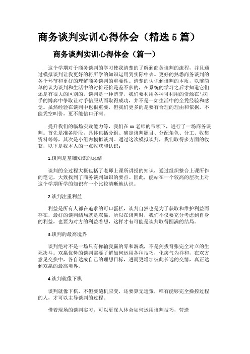 商务谈判实训心得体会(精选5篇)