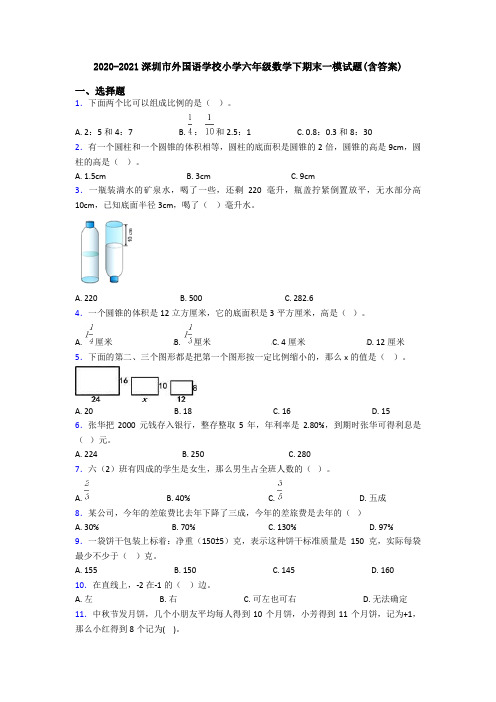 2020-2021深圳市外国语学校小学六年级数学下期末一模试题(含答案)