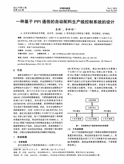 一种基于PPI通信的自动配料生产线控制系统的设计