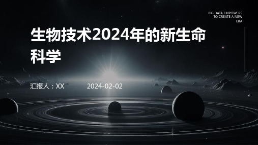 生物技术2024年的新生命科学