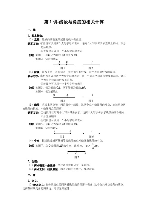 第1讲-线段与角度的相关计算