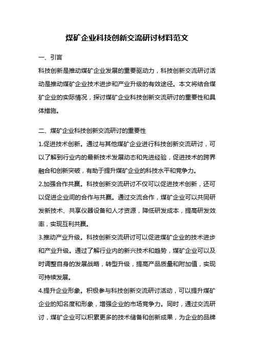 煤矿企业科技创新交流研讨材料范文