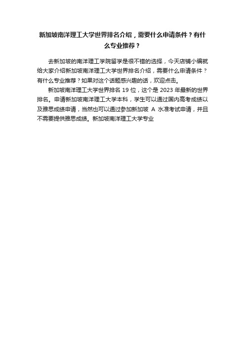 新加坡南洋理工大学世界排名介绍，需要什么申请条件？有什么专业推荐？