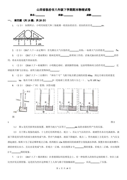 山西省临汾市八年级下学期期末物理试卷