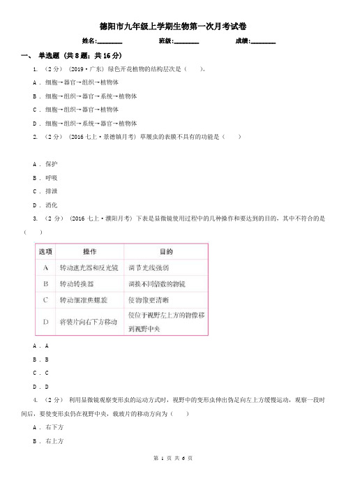 德阳市九年级上学期生物第一次月考试卷