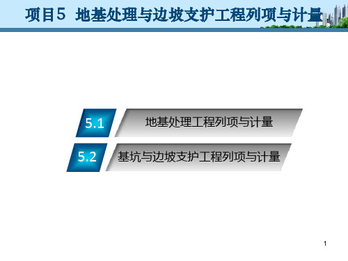 地基处理与边坡支护工程列项与计量