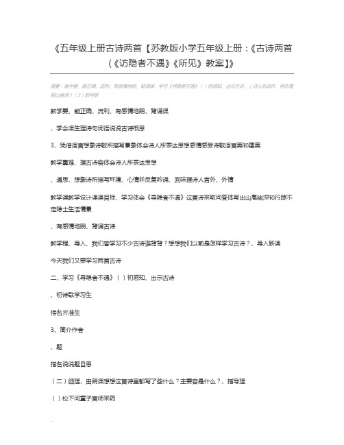 五年级上册古诗两首【苏教版小学五年级上册:《古诗两首(《访隐者不遇》《所见》教案】