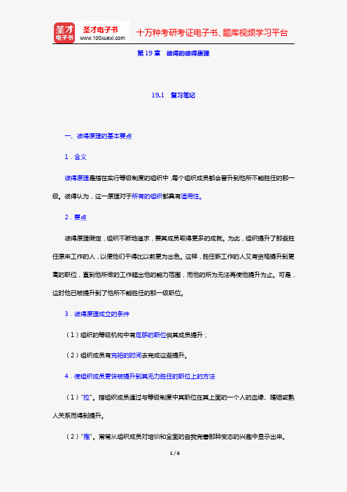 丁煌《西方公共行政管理理论精要》笔记和考研真题详解(第19章 彼得的彼得原理)【圣才出品】