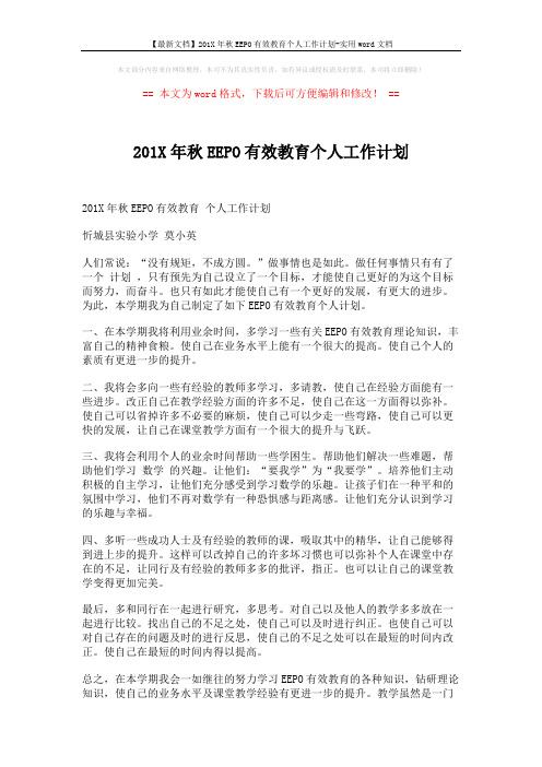【最新文档】201X年秋EEPO有效教育个人工作计划-实用word文档 (2页)