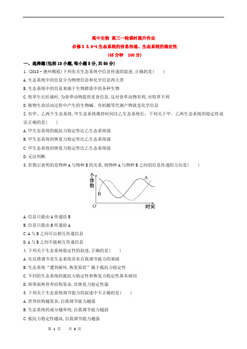 高中生物 高三一轮课时提升作业 必修3 5.3-4生态系统的信息传递、生态系统的稳定性