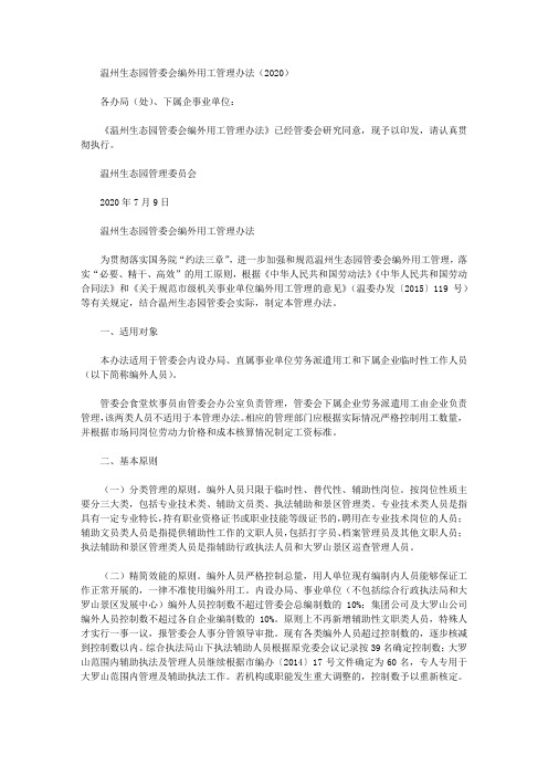 温州生态园管委会编外用工管理办法(2020)