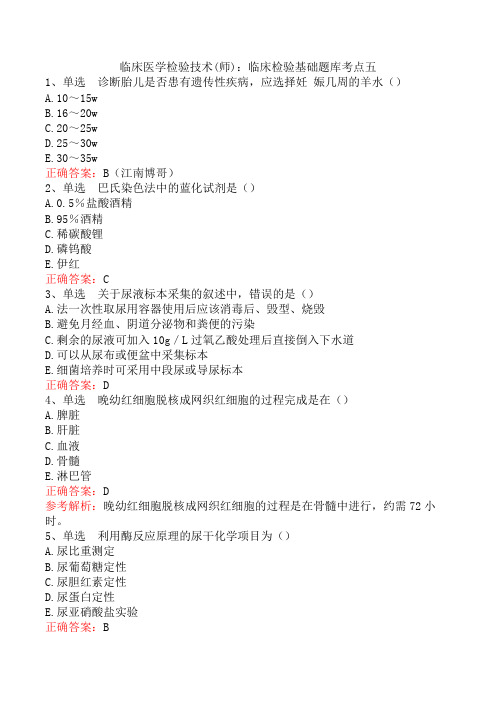 临床医学检验技术(师)：临床检验基础题库考点五