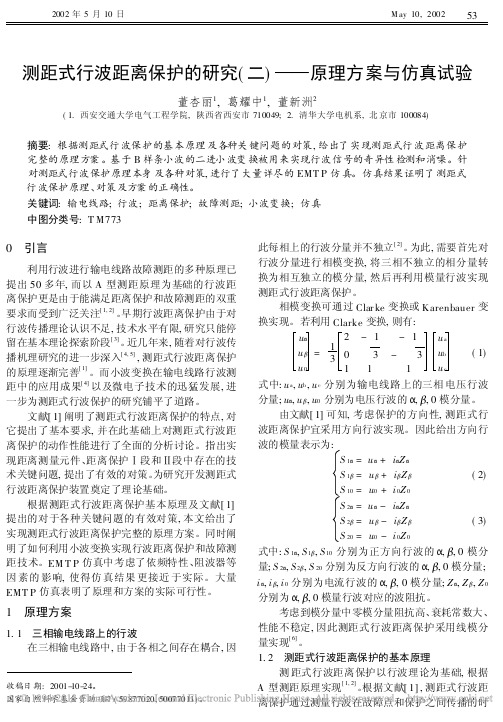 测距式行波距离保护的研究_二_原理方案与仿真试验_董杏丽