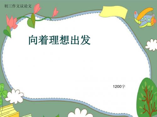 初三作文议论文《向着理想出发》1200字(共13页PPT)